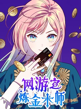 網遊之鍊金術師