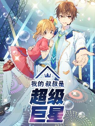 我的叔叔是超级巨星漫画免费观看漫画
