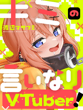 唯你命是從的VTuber！漫画