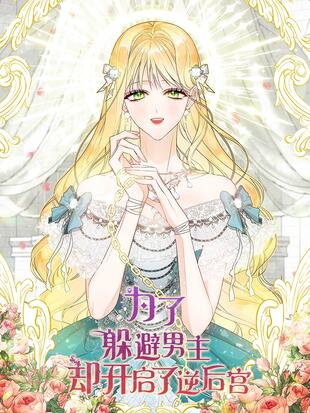 為了躲避男主，卻開啟了逆後宮漫画