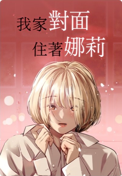 我家對面住著娜莉