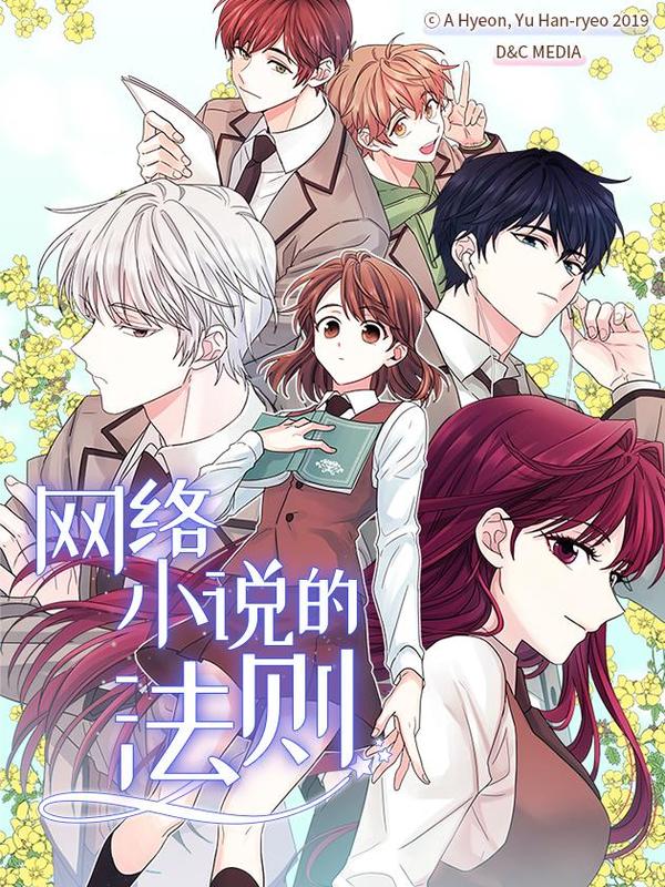网络小说的法则原著小说漫画