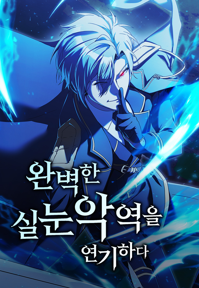 完美扮演眯眯眼反派漫画在线观看漫画