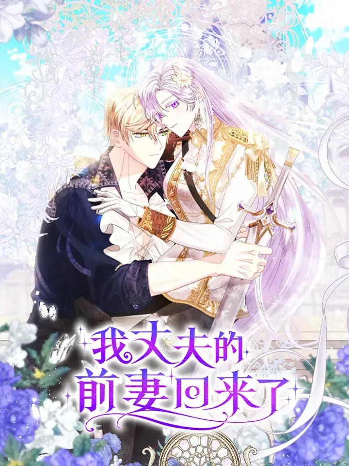 我丈夫的前妻回來了