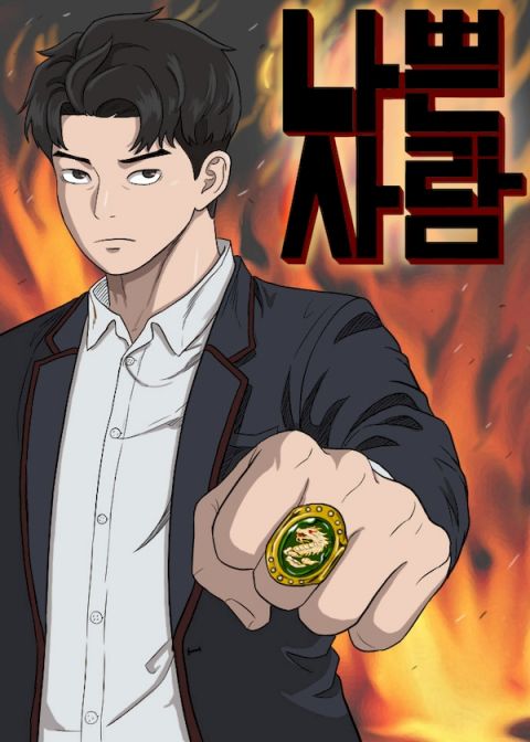 我是壞小子