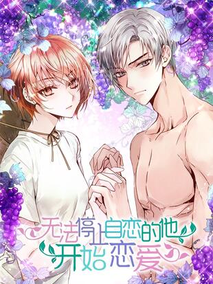 无法停止自恋的他开始恋爱漫画漫画8免费漫画