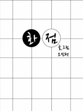 吳民赫短篇選