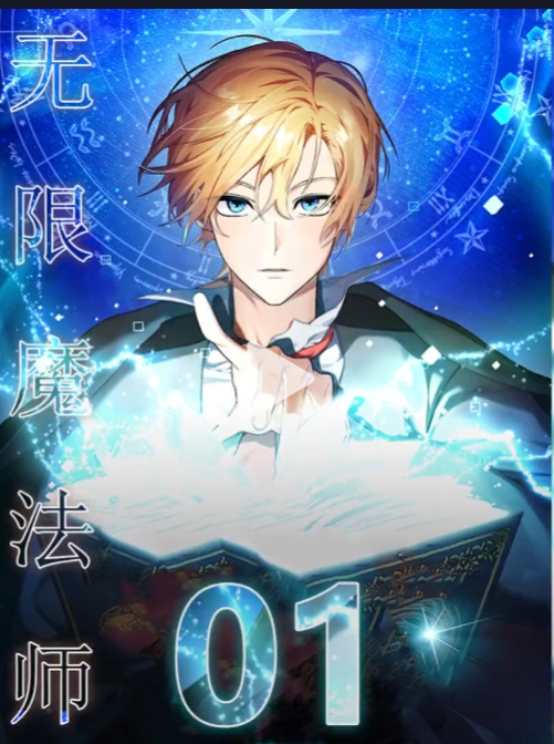 無限魔法師