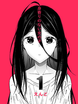 無依無靠的女孩
