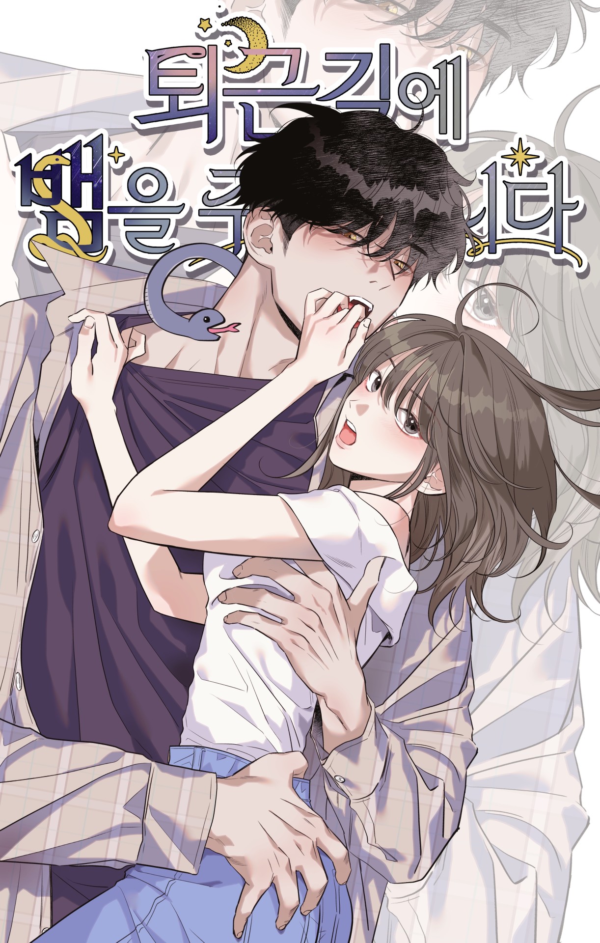 下班路上撿到蛇漫画