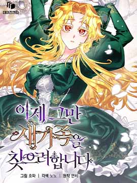 現在開始尋找新的家人漫画