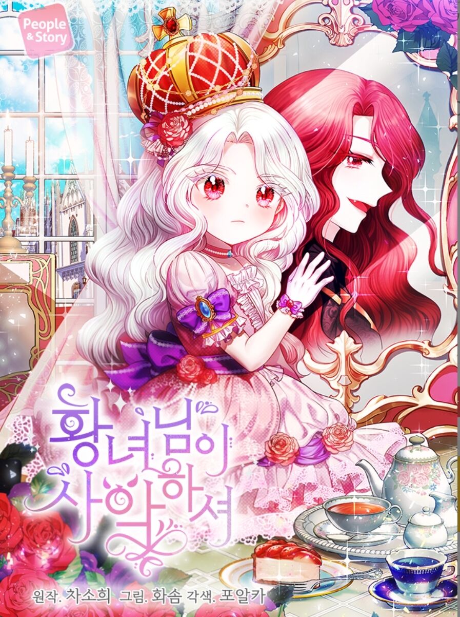 邪惡的皇女