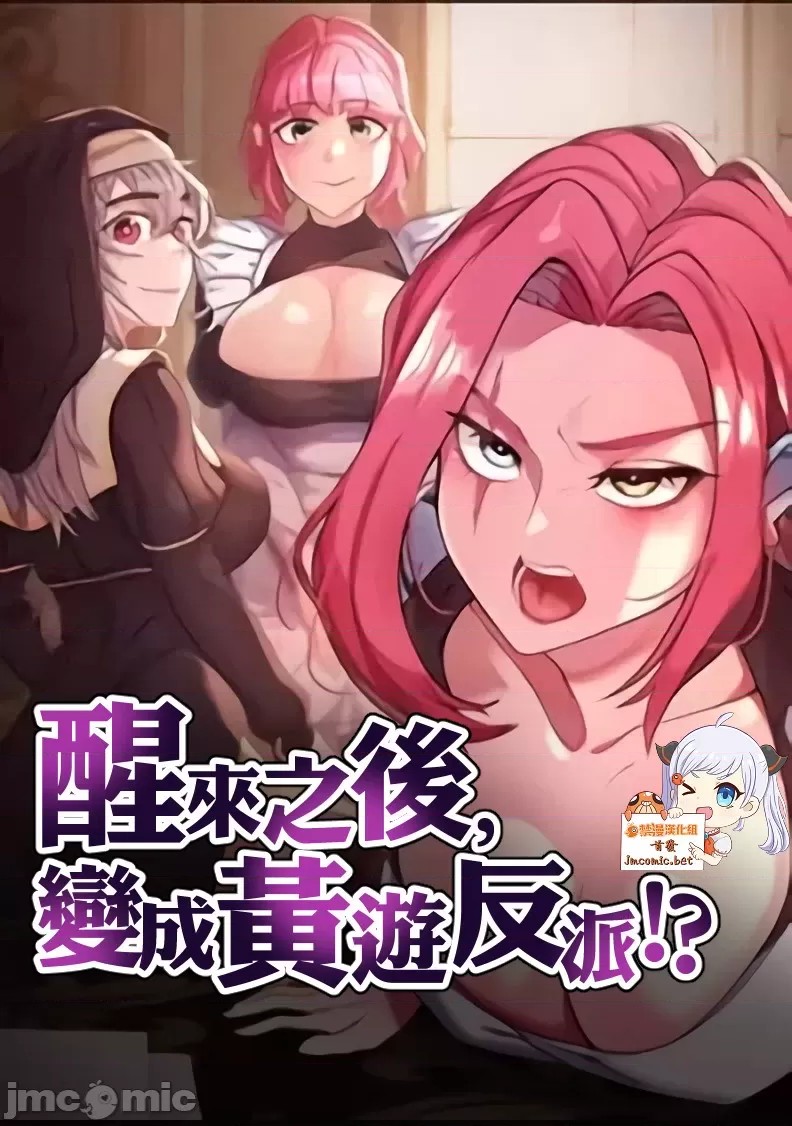 醒來之後,變成黃遊反派!?