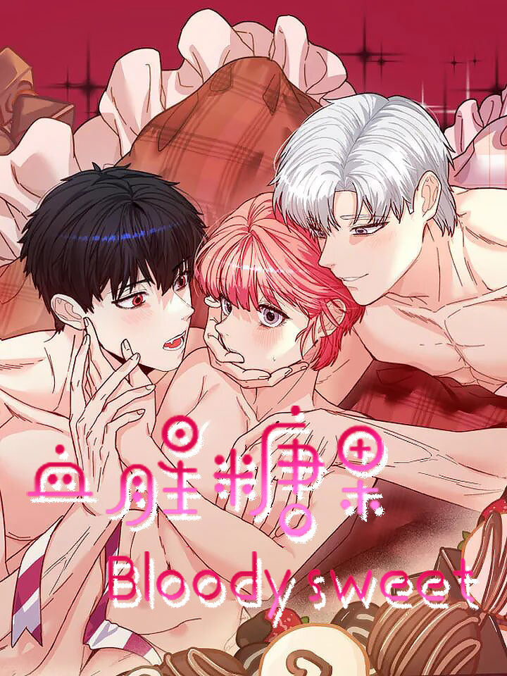 血腥糖果
