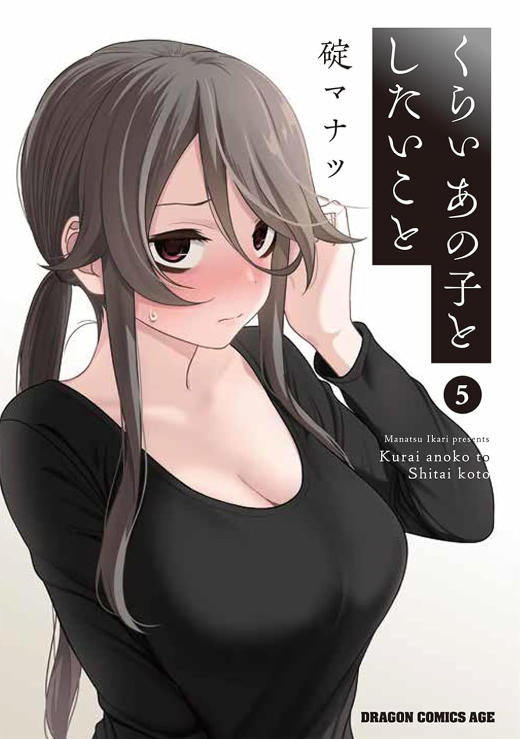 想與陰暗的她一起做的事漫画