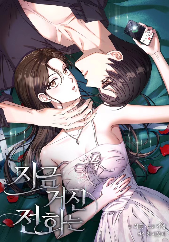 现在拨打的电话在线观看韩剧完整版漫画