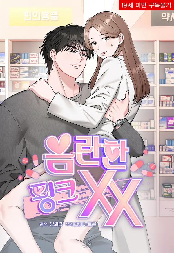 淫穢的粉色XX