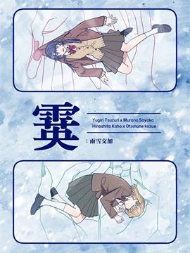 霙:雨雪交加