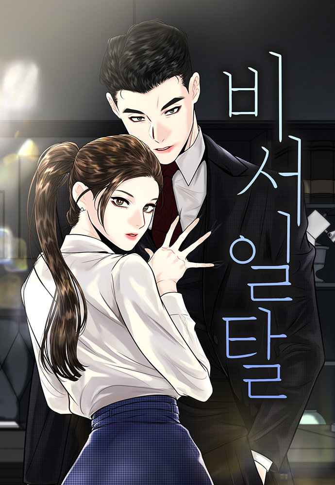 越軌祕書
