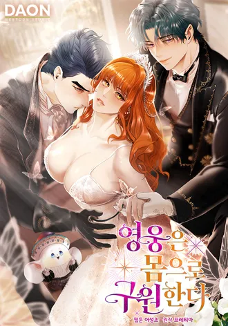英雄用自己的身體拯救世界漫画