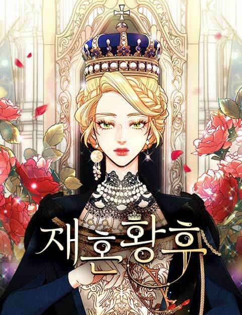 再婚皇后免费观看下拉式漫画