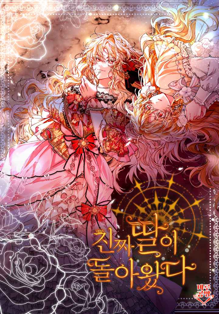真的女儿回来了结局漫画