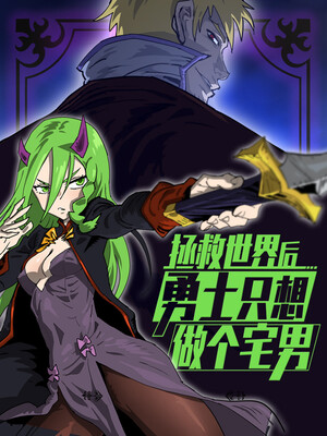 拯救世界後勇士只想做個宅男