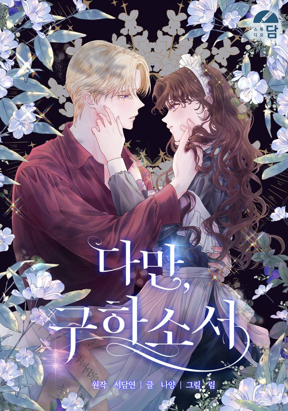 只求你，救救我 - 서담연,나양