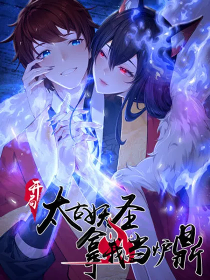 玄幻之开局成为太古十凶漫画