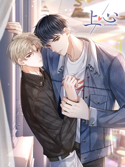 上心小说无删减免费阅读漫画