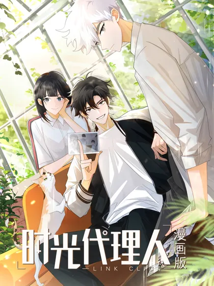 时光代理人第一季免费观看完整版高清漫画