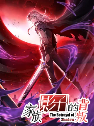 家族影子的背叛剧情介绍漫画