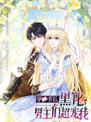 穿书后,黑化男主们超宠我漫画免费观看漫画
