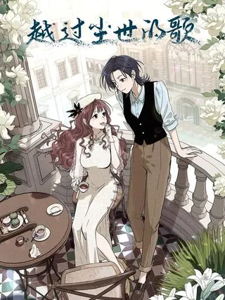越过尘世的歌漫画下拉式三十八话漫画