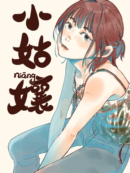 小姑娘10漫画