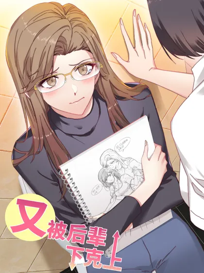 又被后辈下克上漫画18漫画