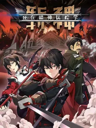 我在精神病院学斩神TXT下载漫画