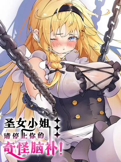 圣女小姐请停止你的奇怪脑补!漫画