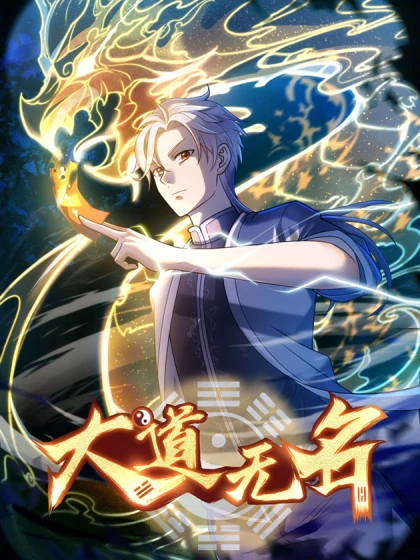 大道无名长养万物漫画