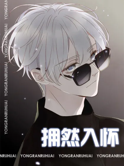 拥然入怀千岩的身份漫画