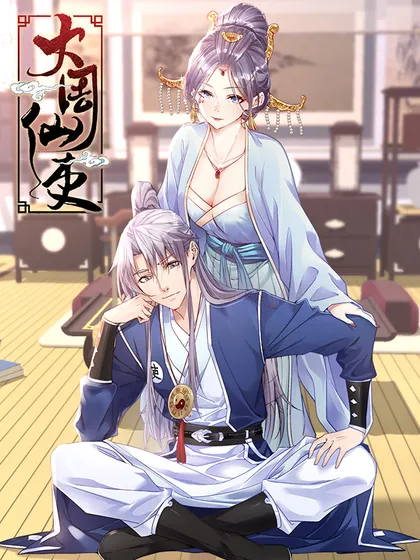 大周仙吏怎么了漫画