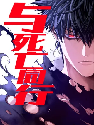 与死亡干杯漫画